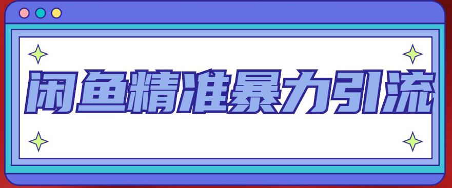闲鱼精准暴力引流全系列课程，每天被动精准引流100+粉丝-佛系网创