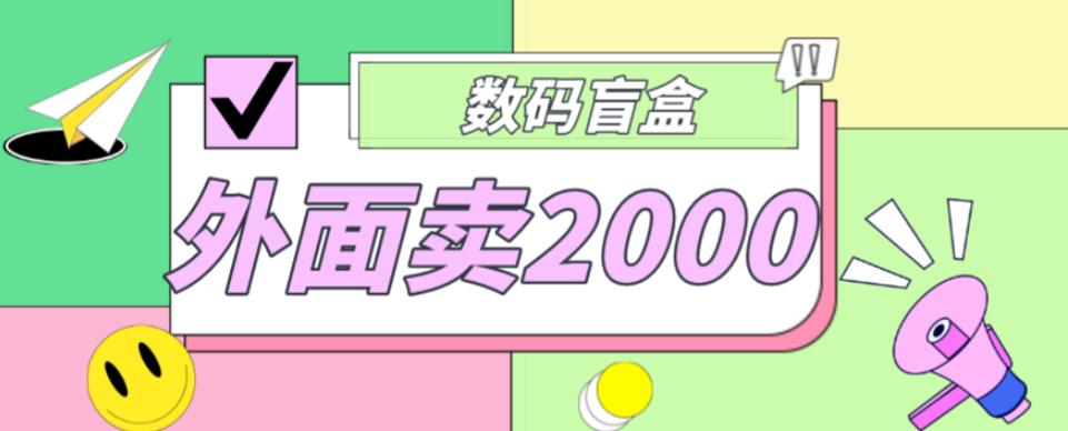 外面卖188抖音最火数码盲盒项目，自己搭建自己玩【全套源码+详细教程】-佛系网创