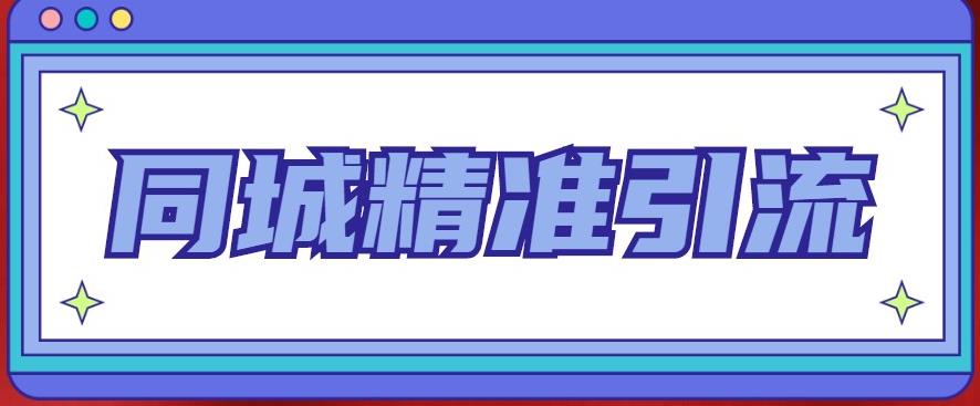 同城精准引流系列课程，1万本地粉胜过10万全网粉-佛系网创