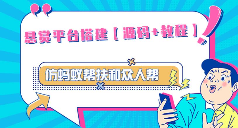 外面卖3000元的悬赏平台9000元源码仿蚂蚁帮扶众人帮等平台，功能齐全【源码+搭建教程】-佛系网创