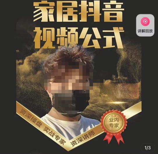 小马传媒·家居抖音视频公式，打造家居自然流量新玩法-佛系网创