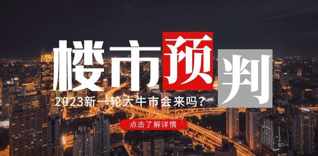 樱桃大房子2023楼市预判：新一轮大牛市会来吗？【付费文章】-佛系网创