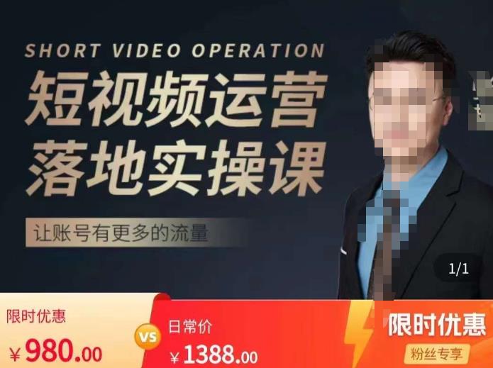 张越短视频运营落地实操课，让账号有更多的流量（短视频流量+带货出单实操课）-佛系网创