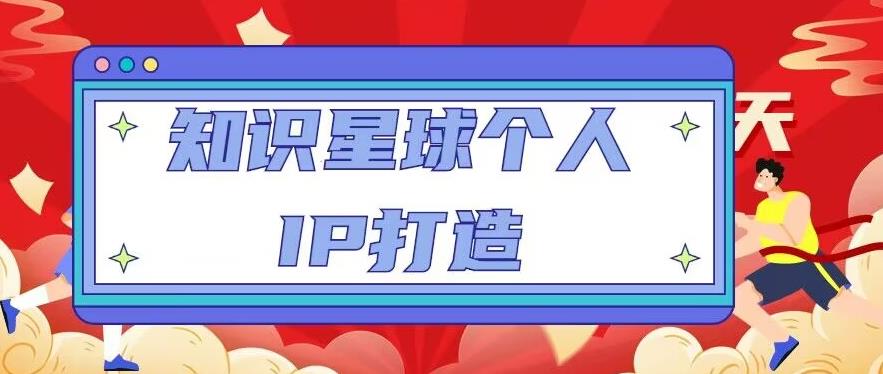 知识星球个人IP打造系列课程，每天引流100精准粉【视频教程】-佛系网创