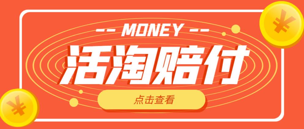外面收费398的活淘赔付项目，死淘不黑号升级版，单号单次净利润100-300+【详细操作教程】-佛系网创