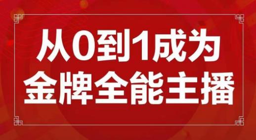 交个朋友主播新课，从0-1成为金牌全能主播，帮你在抖音赚到钱-佛系网创