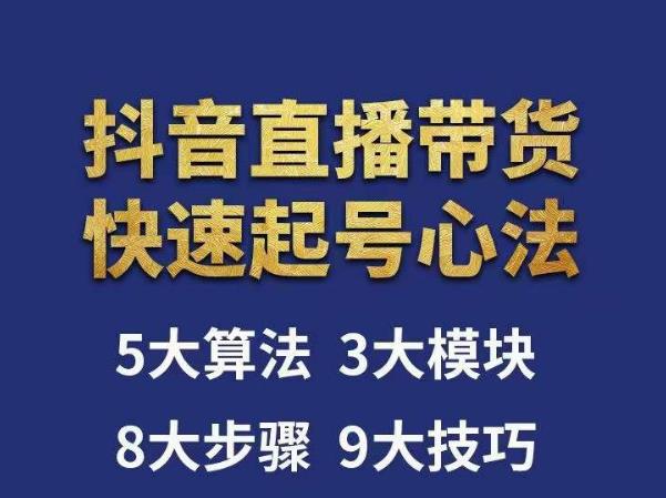 涛哥-直播带货起号心法，五大算法，三大模块，八大步骤，9个技巧抖音快速记号-佛系网创