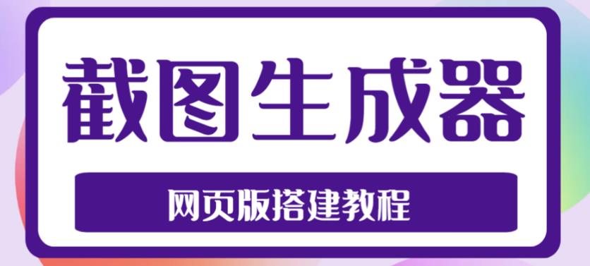 2023最新在线截图生成器源码+搭建视频教程，支持电脑和手机端在线制作生成-佛系网创