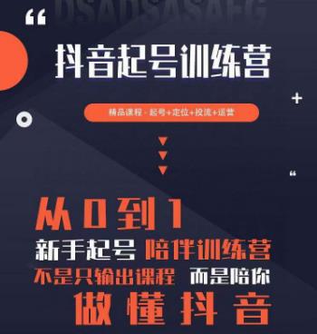 2023超哥抖音短视频起号及差异化定位课，从0到1做会抖音（定位+内容+投流+运营）-佛系网创