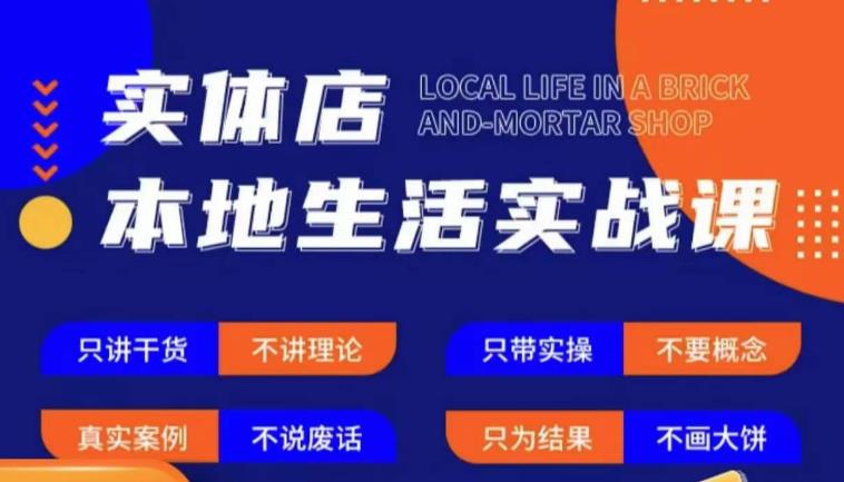 实体店本地生活实战课，只讲干货不讲理论，只带实操不要概念-佛系网创