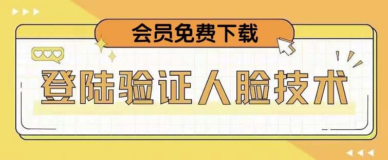 抖音二次登录验证人脸核对，2月更新技术，会员免费下载！-佛系网创