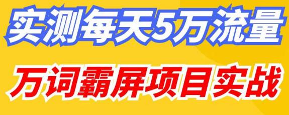 百度万词霸屏实操项目引流课，30天霸屏10万关键词-佛系网创