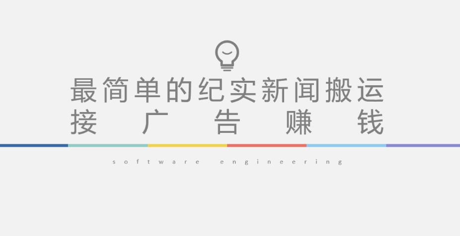 短视频纪实新闻搬运，起号快轻松引爆流量，后期接广告变现-佛系网创