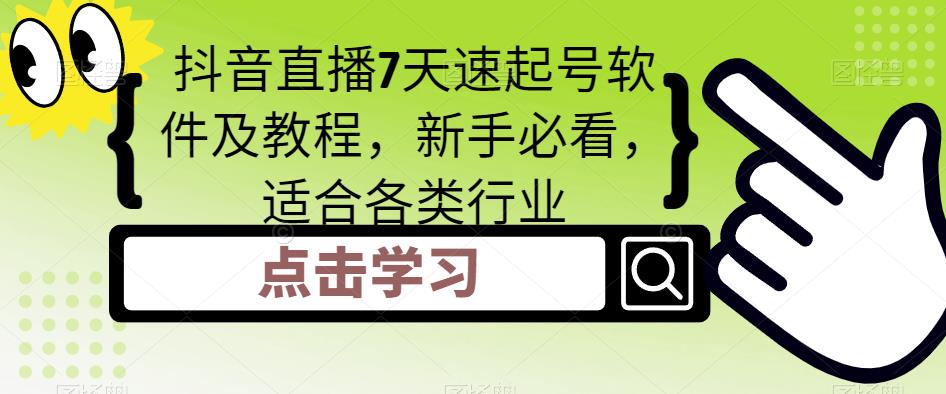抖音直播7天速起号软件及教程，新手必看，适合各类行业-佛系网创