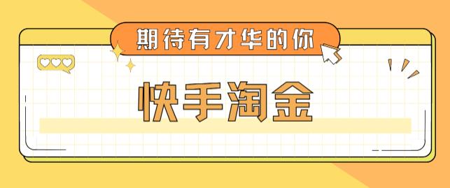 最近爆火1999的快手淘金项目，号称单设备一天100~200+【全套详细玩法教程】-佛系网创
