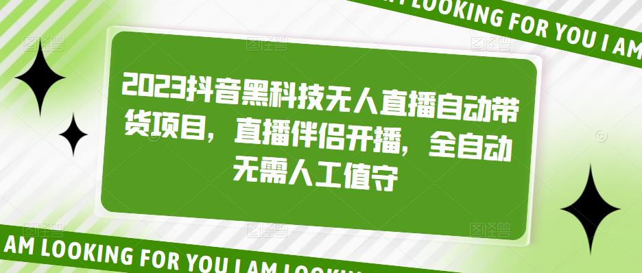 2023抖音黑科技无人直播自动带货项目，直播伴侣开播，全自动无需人工值守-佛系网创