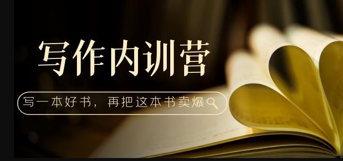 写作内训营：百万级大佬教你如何写一本好书，再把这本书卖爆！-佛系网创