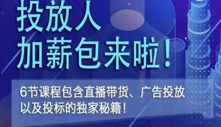 三里屯·投放人薪资包，6节直播课，包含直播带货、广告投放、以及投标的独家秘籍-佛系网创
