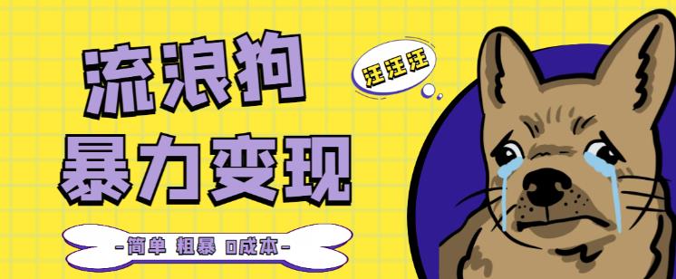 流浪狗暴力变现项目+0撸日入3000+的案例分享课【项目流程+操作详解】-佛系网创