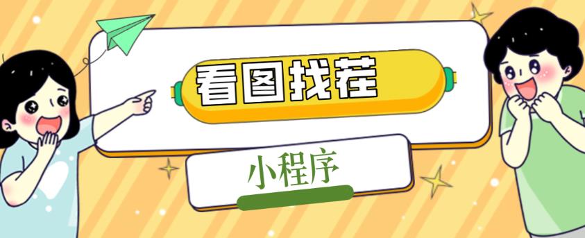 2023最火微信看图找茬小程序，可对接流量主【源码+教程】-佛系网创