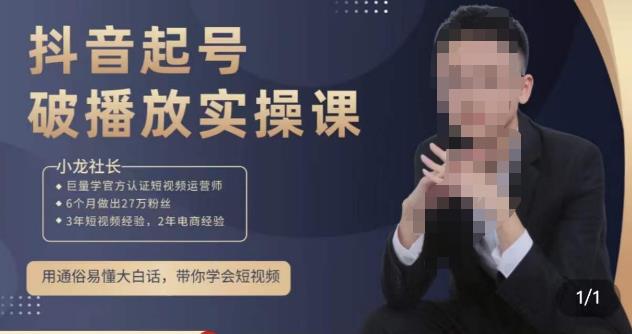 小龙社长·短视频起号破播放实操运营课，用通俗易懂大白话带你玩转短视频-佛系网创