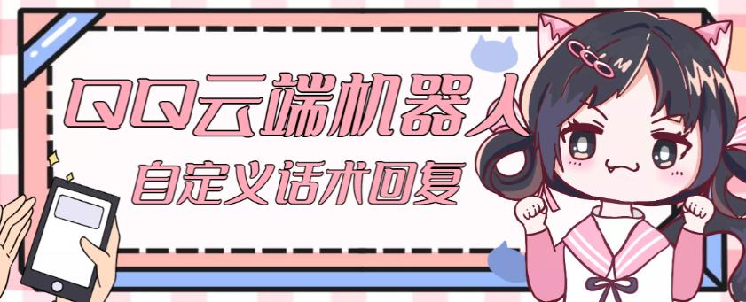 【引流必备】QQ云端自动回复机器人，自定义话术云端回复【永久脚本+详细教程】-佛系网创