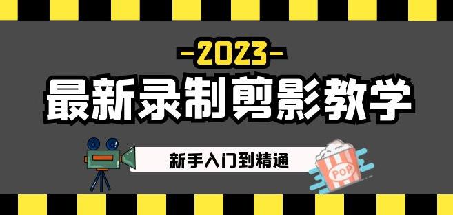 2023最新录制剪影教学课程：新手入门到精通，做短视频运营必看！-佛系网创