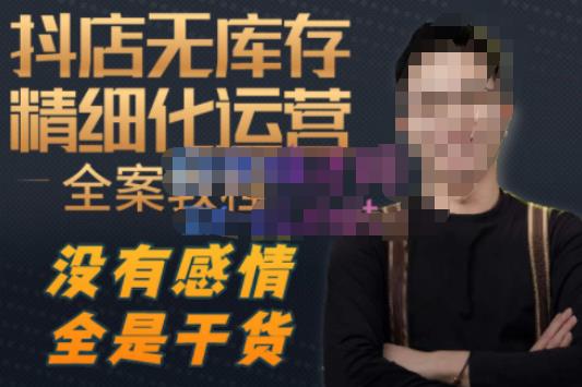 陈南丰·抖店无库存精细化运营，别人玩付费流量通投拉满，我们截他们的流，干倒付费-佛系网创