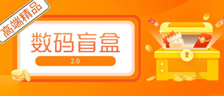 抖音最火数码盲盒4.0直播撸音浪网站搭建【开源源码+搭建教程】-佛系网创