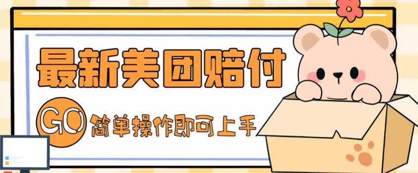 外面收费288的最新美团赔FU项目，点过的外卖都能赔付【详细玩法教程】-佛系网创