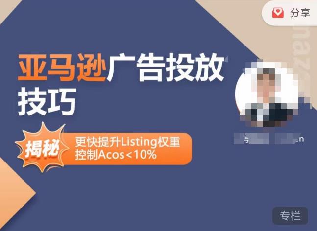 亚马逊广告投放技巧-详解流量底层原理+广告漏斗逻辑，更快提升Listing权重，控制Acos 10%-佛系网创