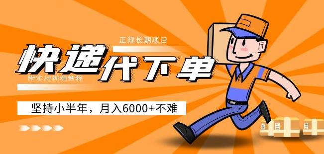 阿力-快递代下单，正规长期项目，坚持小半年月入6000+（附实战视频教程）-佛系网创
