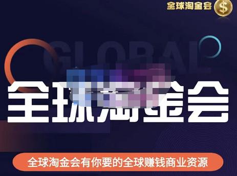 伦敦kj·全球淘金会，全球淘金会有你要的全球赚钱商业资源-佛系网创