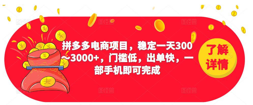 2023拼多多电商项目，稳定一天300～3000+，门槛低，出单快，一部手机即可完成-佛系网创