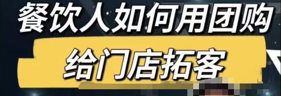 餐饮人怎么通过短视频招学员和招商，全方面讲解短视频给门店拓客-佛系网创