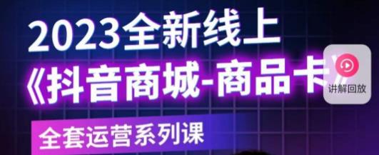 老陶电商·抖音商城商品卡，?2023全新线上全套运营系列课-佛系网创