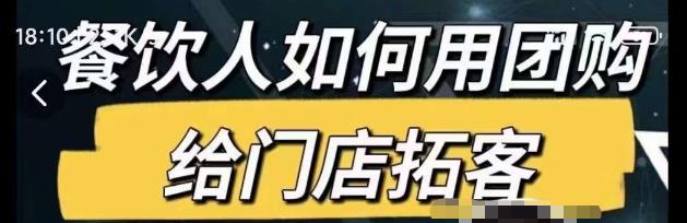 餐饮人如何用团购给门店拓客，通过短视频给餐饮门店拓客秘诀-佛系网创