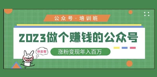 2023公众号培训班，2023做个赚钱的公众号，涨粉变现年入百万！-佛系网创