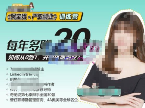 《阿宝姐×严选副业》训练营【Plus版】12期，帮助你找准适合自己的副业，开启斜杠人生-佛系网创