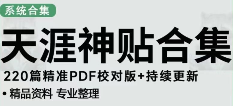 天涯论坛资源发布抖音快手小红书神仙帖子引流、变现项目，日入300到800比较稳定-佛系网创