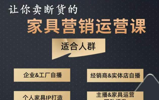 让你卖断货的家具营销运营课，打造高销量家具账号（短视频+直播+人物IP）-佛系网创