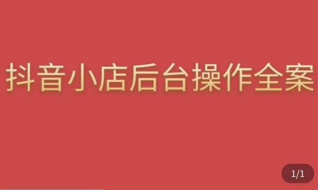 颖儿爱慕·抖店后台操作全案，对抖店各个模块有清楚的认知以及正确操作方法-佛系网创