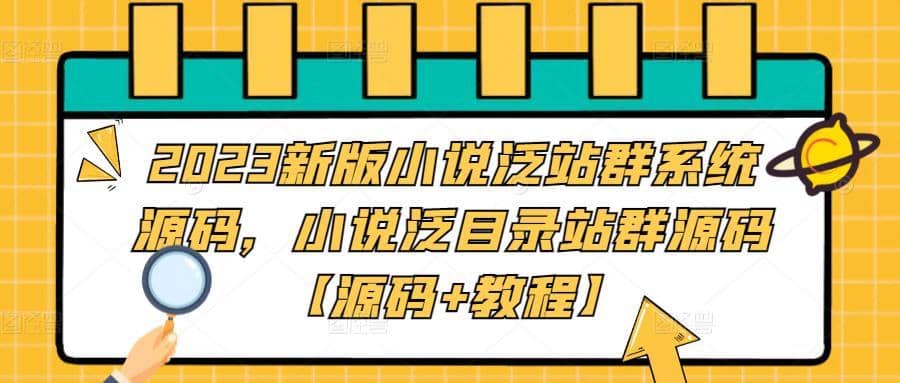2023新版小说泛站群系统源码，小说泛目录站群源码【源码+教程】-佛系网创