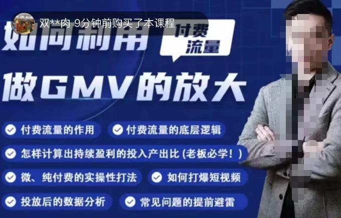 如何利用付费流量GMV的放大，微付费、纯付费的实操型打法-佛系网创