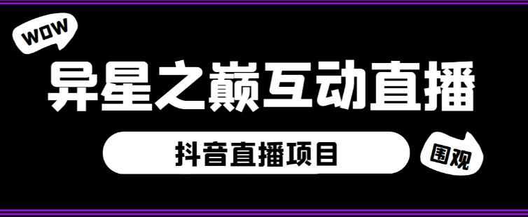 外面收费1980的抖音异星之巅直播项目，可虚拟人直播，抖音报白，实时互动直播【软件+详细教程】-佛系网创