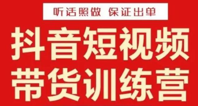 李鲆·抖音短视频带货训练营15期，一部手机、碎片化时间也能做，随时随地都能赚钱-佛系网创
