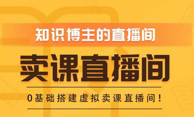 知识付费（卖课）直播间搭建-绿幕直播间，零基础搭建虚拟卖课直播间！-佛系网创