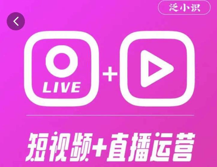 泛小识365天短视频直播运营综合辅导课程，干货满满，新手必学-佛系网创
