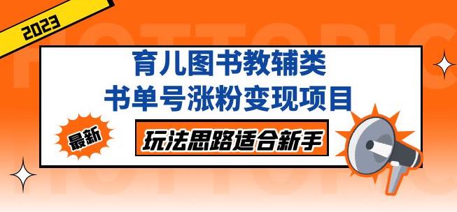黄岛主育儿图书教辅类书单号涨粉变现项目，玩法思路适合新手，无私分享给你！-佛系网创