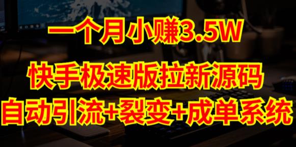 快手极速版拉新自动引流+自动裂变+自动成单【系统源码+搭建教程】-佛系网创